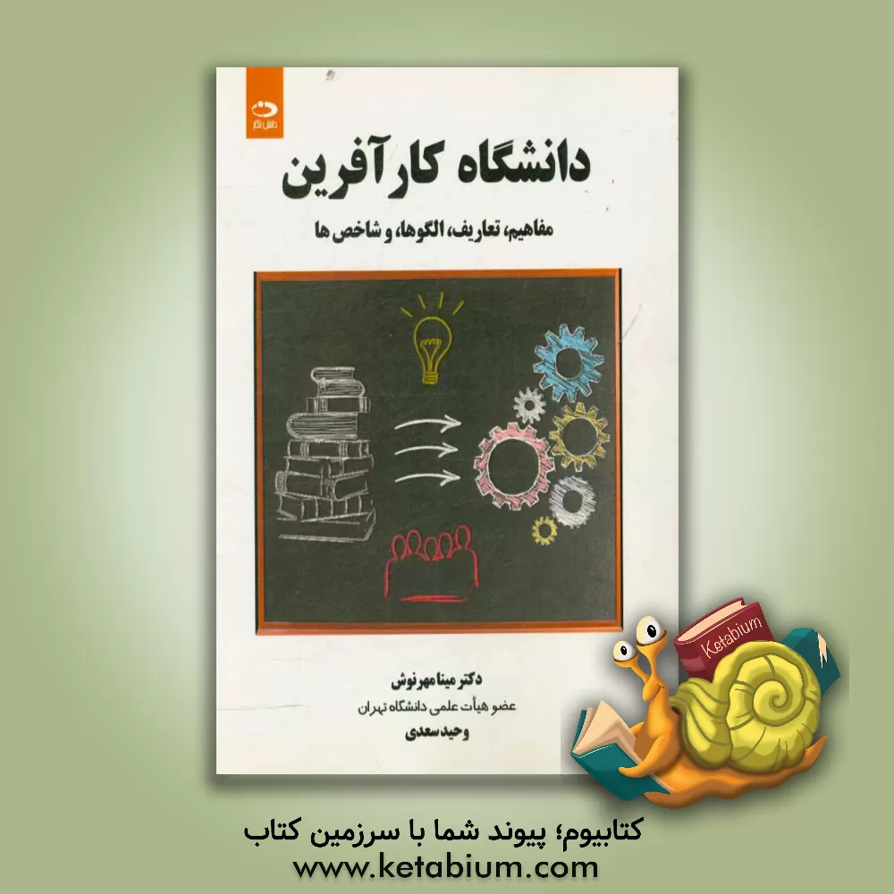 کتاب دانشگاه کارآفرین: مفاهیم، تعاریف، الگوها و شاخص ها اثر مینا مهرنوش