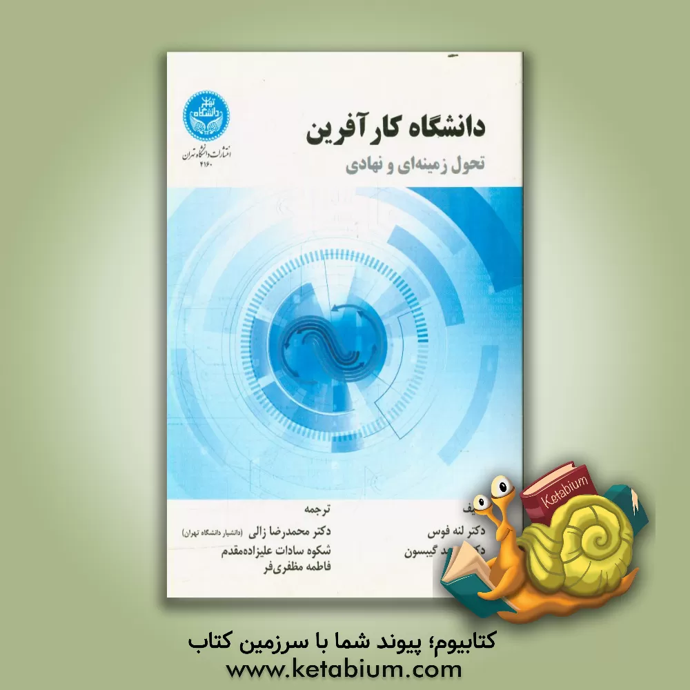 کتاب دانشگاه کارآفرین؛ تحول زمینه ای و نهادی اثر محمدرضا زالی