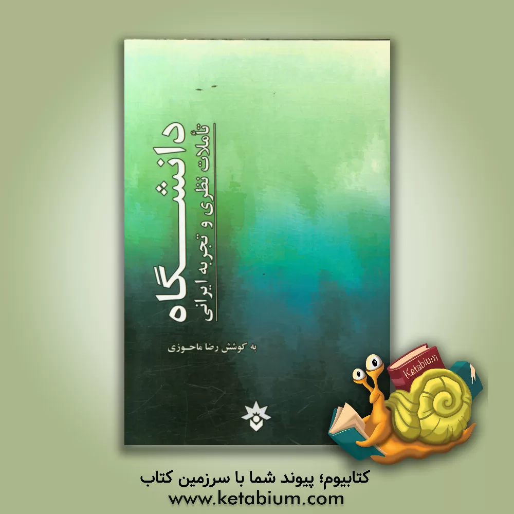 کتاب دانشگاه: تاملات نظری و تجربه ایرانی اثر رضا ماحوزی