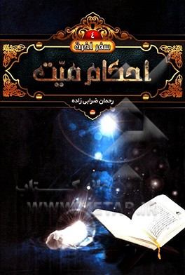 کتاب احکام میت اثر رحمان ضرابی‌زاده