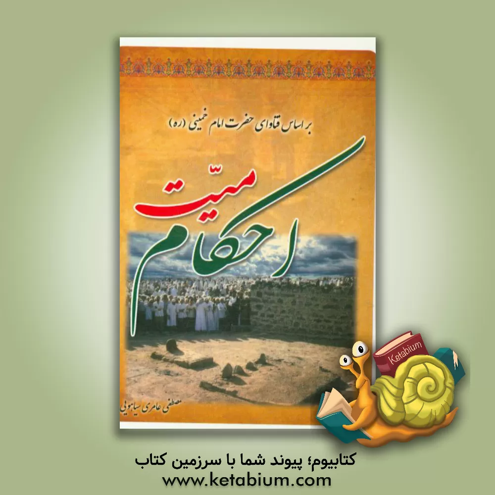 کتاب احکام میت: بر اساس فتاوای حضرت امام خمینی (ره) اثر مصطفی عامری‌سیاهویی