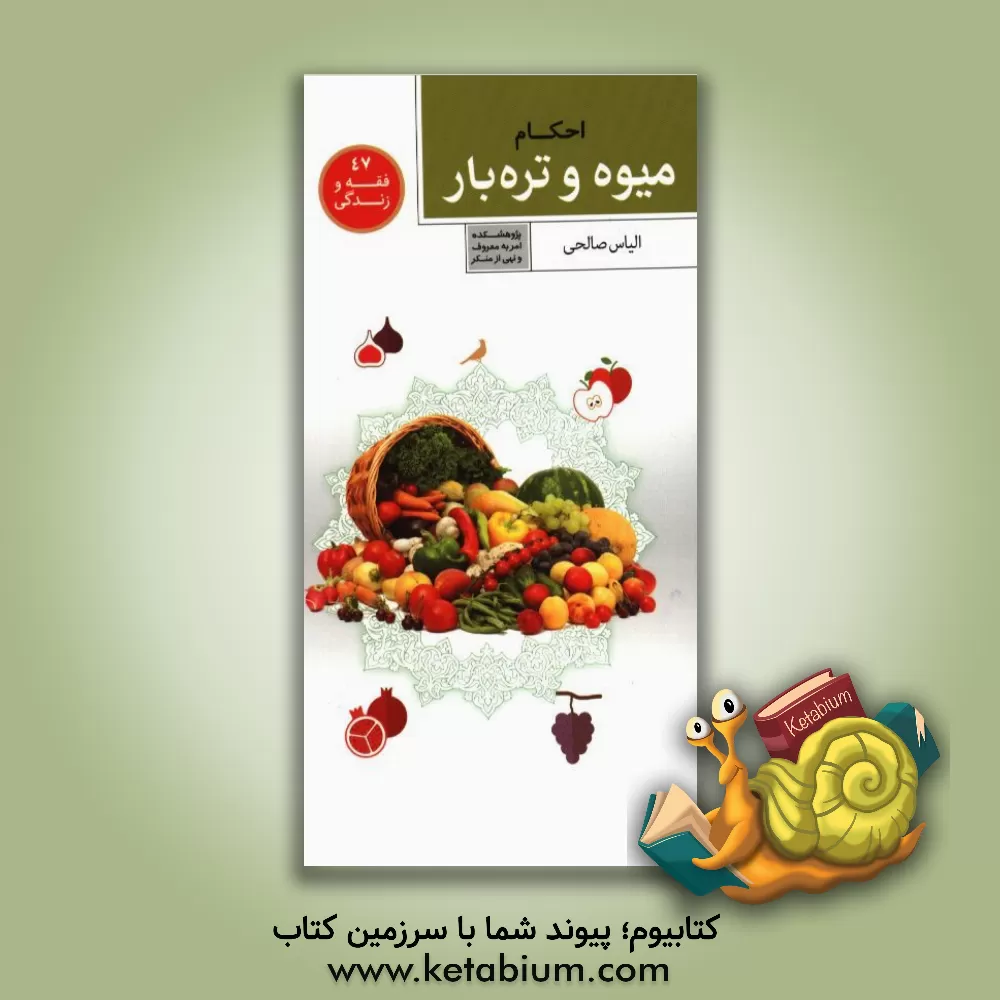 کتاب احکام میوه و تره بار اثر الیاس صالحی