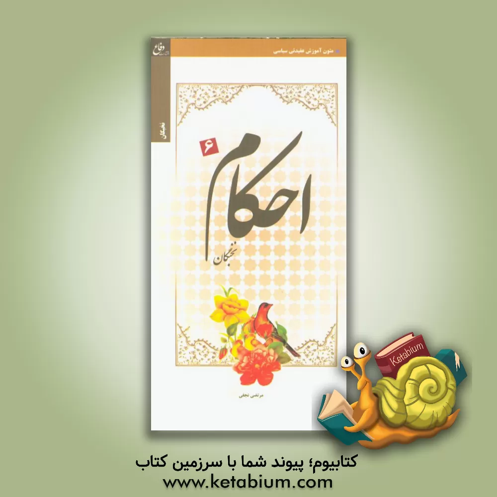 کتاب احکام نخبگان اثر مرتضی نجفی