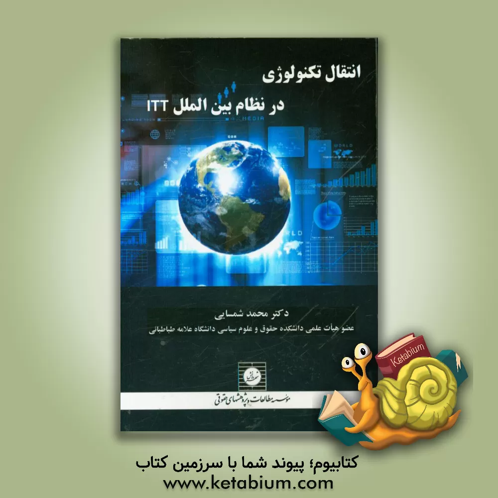 کتاب انتقال تکنولوژی در نظام بین الملل ITT اثر محمد شمسایی