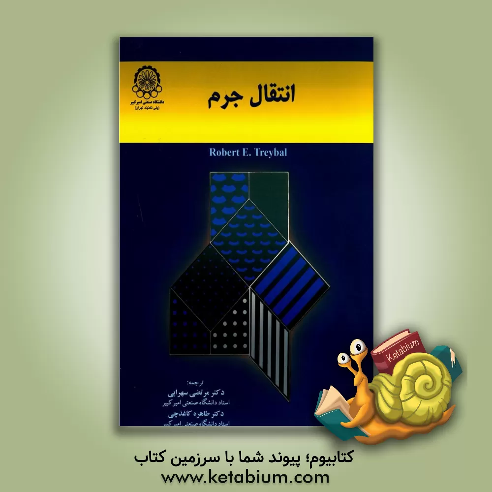 کتاب انتقال جرم |اثر رابرت اوالد تریبال