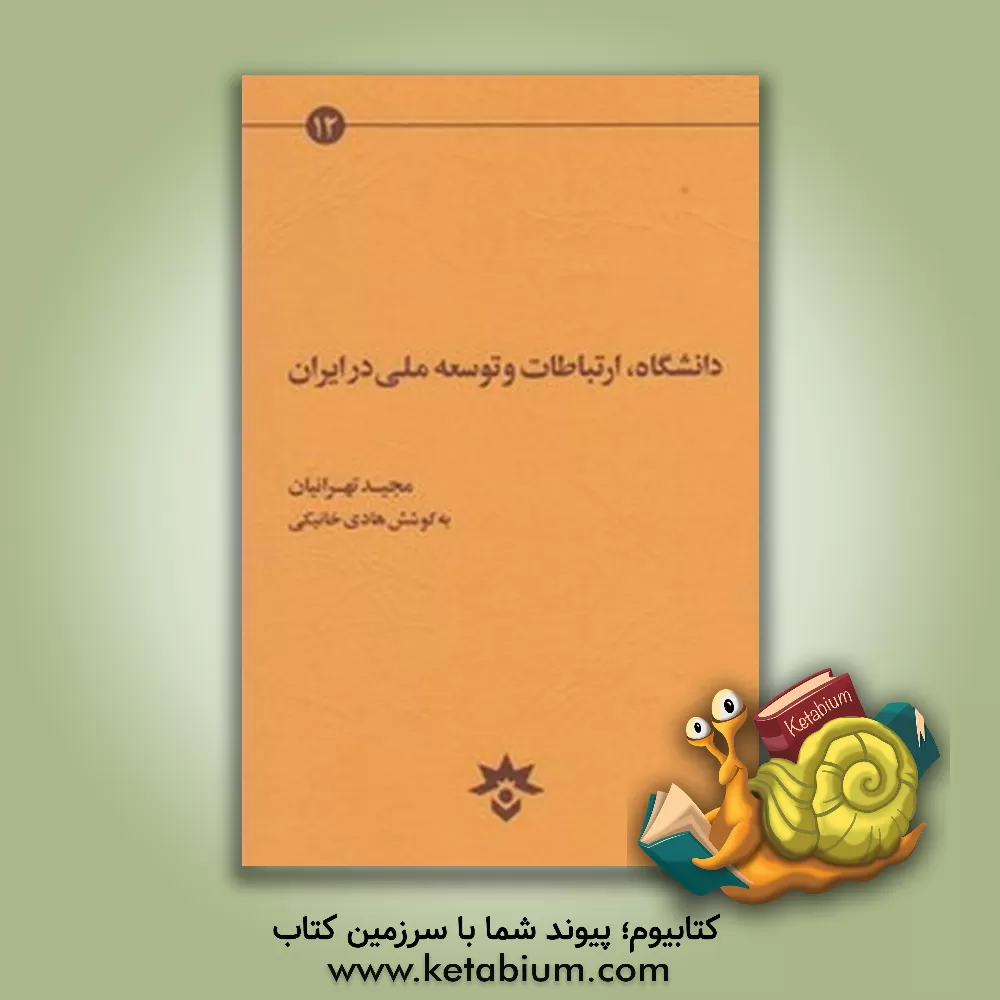 کتاب دانشگاه، ارتباطات و توسعه ملی در ایران: کندوکاوی در مسائل آموزش عالی ایران اثر مجید تهرانیان
