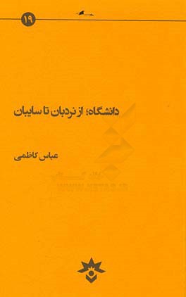 کتاب دانشگاه، از نردبان تا سایبان اثر عباس کاظمی