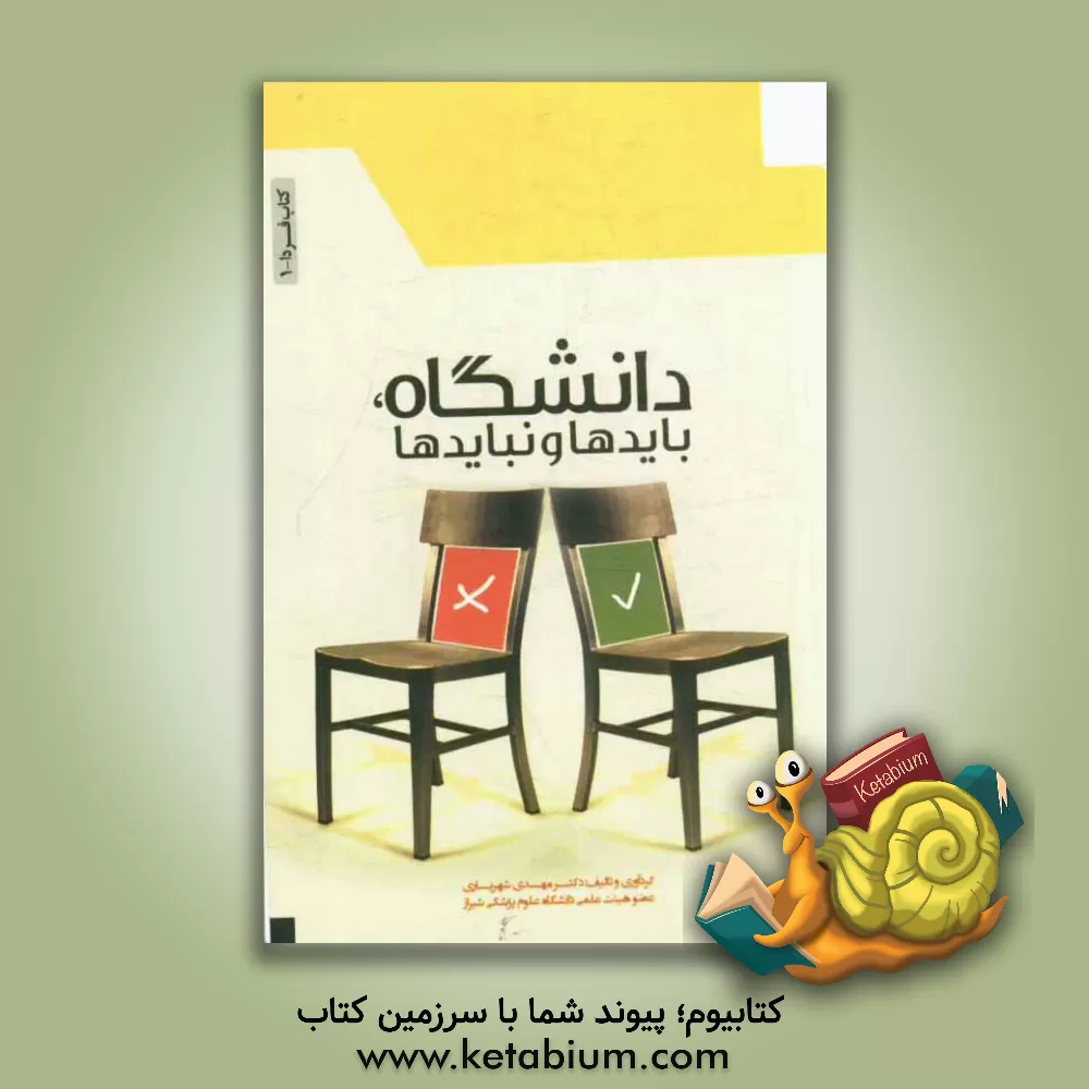 کتاب دانشگاه، بایدها و نبایدها اثر مهدی شهریاری