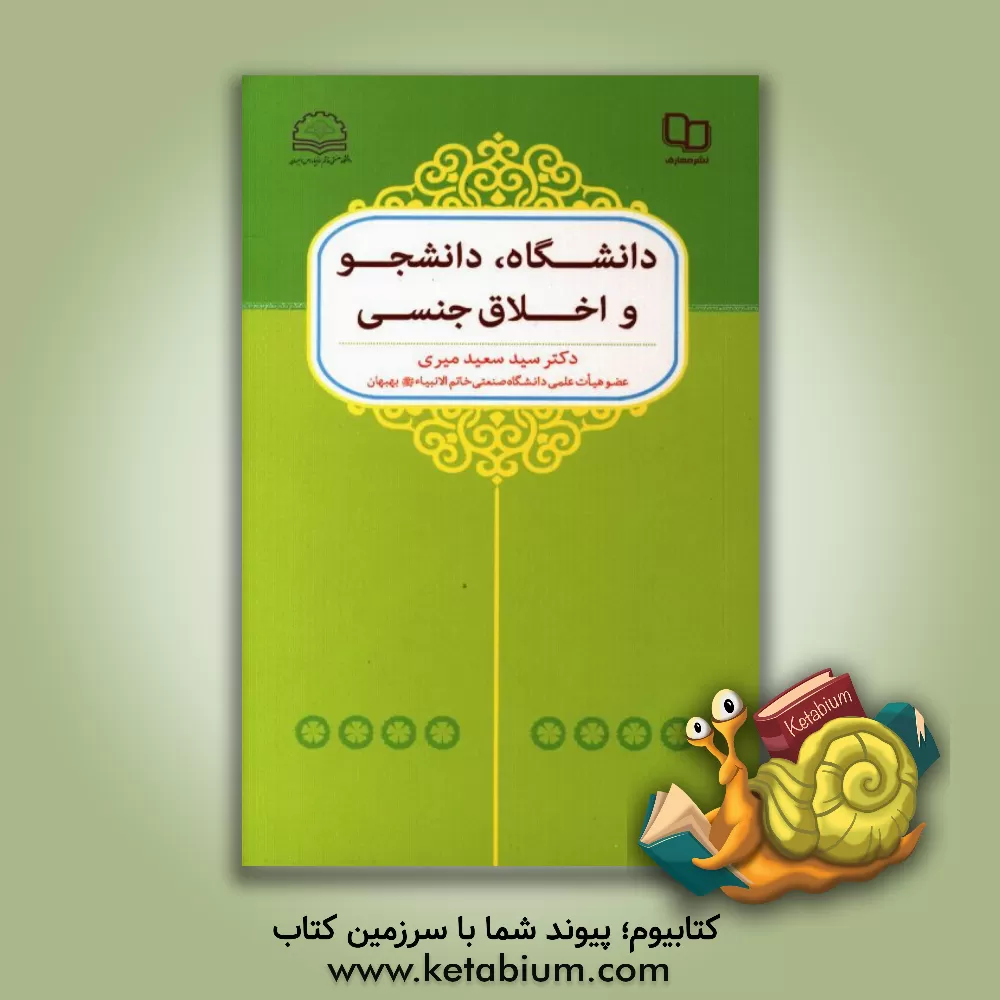 کتاب دانشگاه، دانشجو و اخلاق جنسی اثر سیدسعید میری