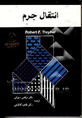 کتاب انتقال جرم اثر رابرت‌اوالد تریبال