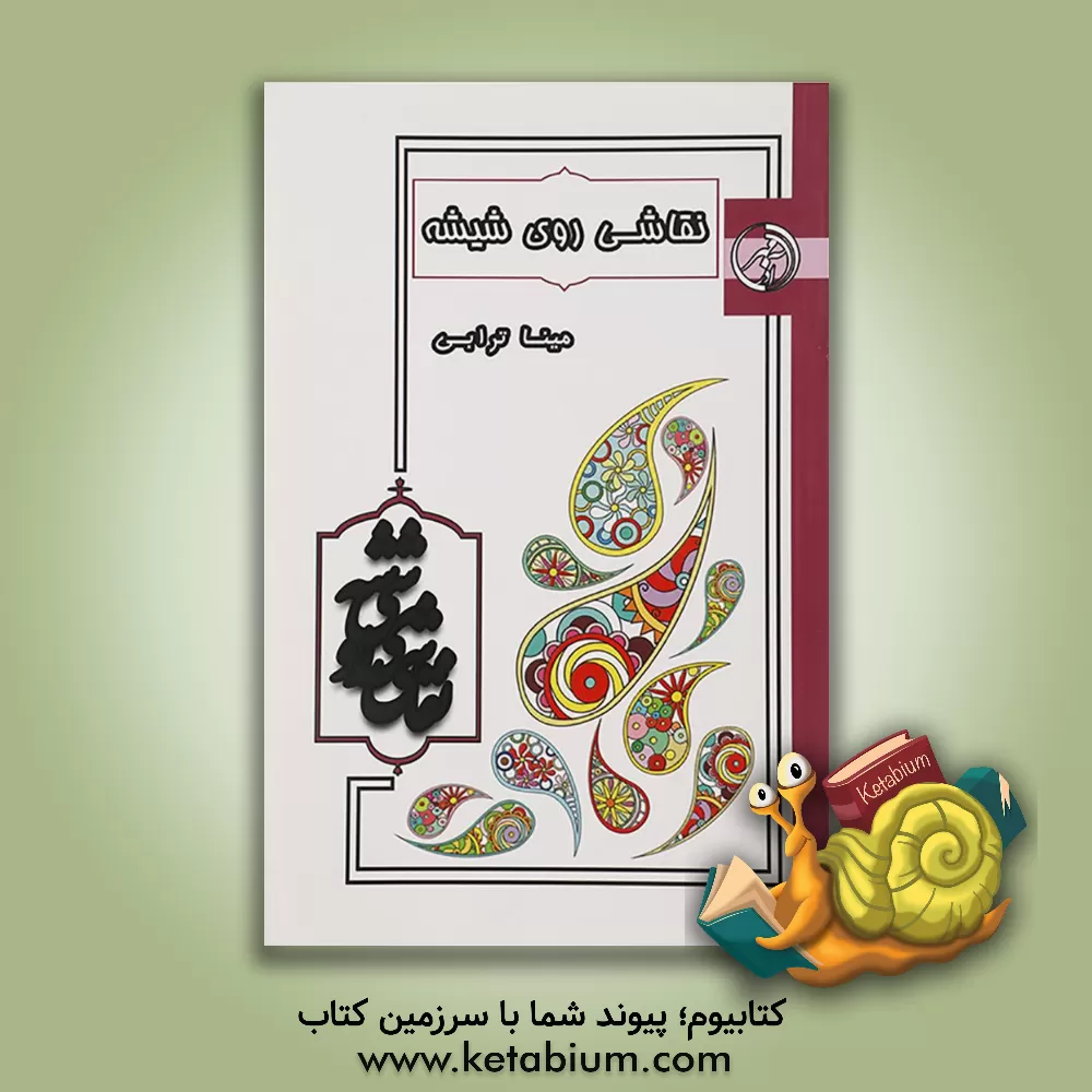 کتاب نقاشی روی شیشه (ویترای) |اثر مینا ترابی خداشهری