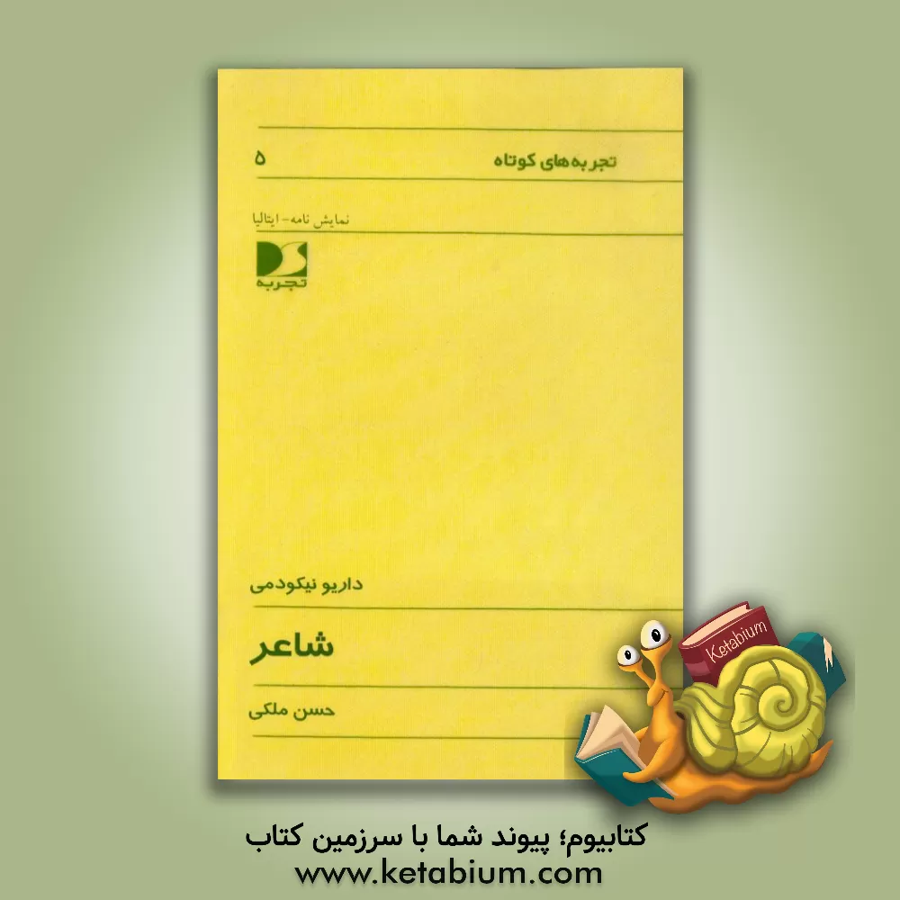 کتاب شاعر اثر داریو نیکودمی