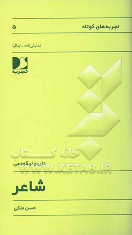 کتاب شاعر اثر داریو نیکودمی