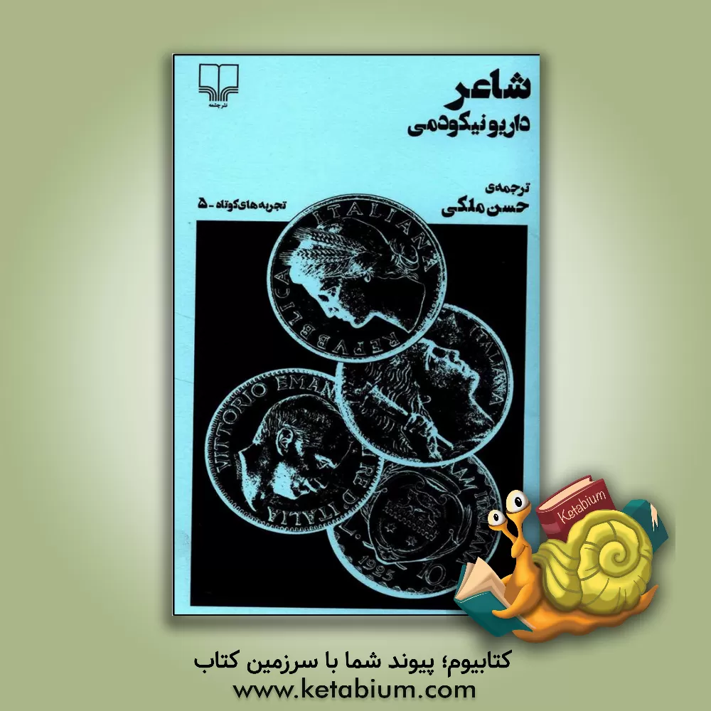 کتاب شاعر |اثر داریو نیکودمی