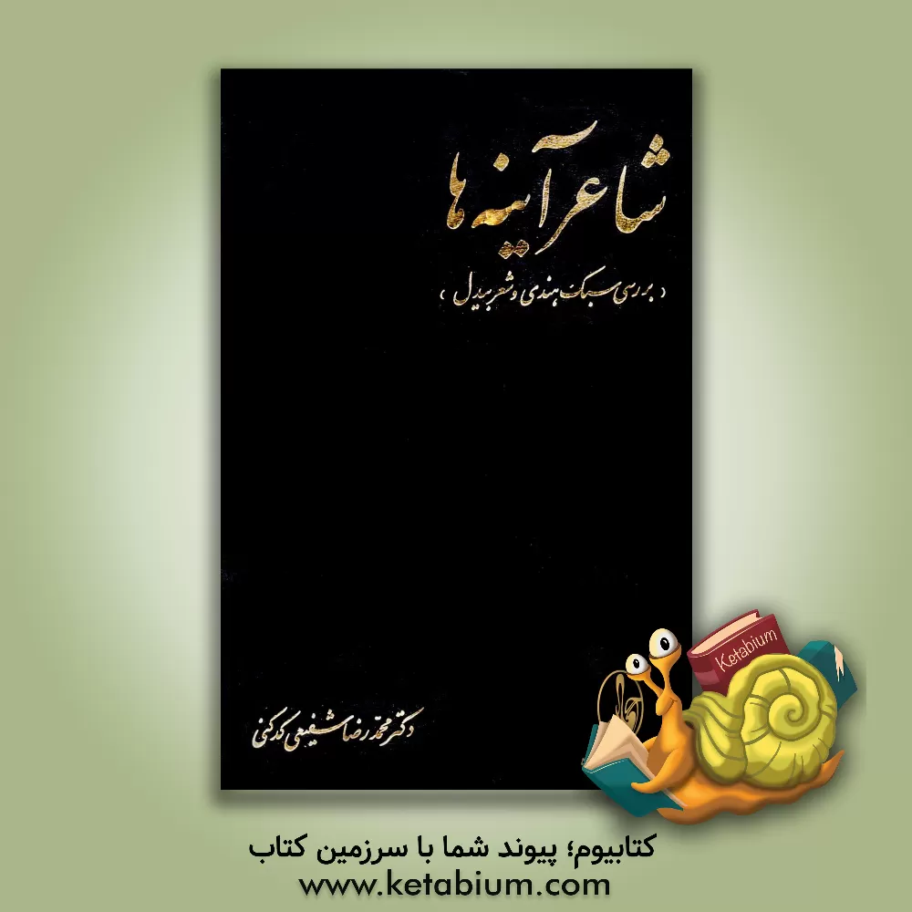 کتاب شاعر آینه ها: بررسی سبک هندی و شعر بیدل اثر محمدرضا شفیعی‌کدکنی