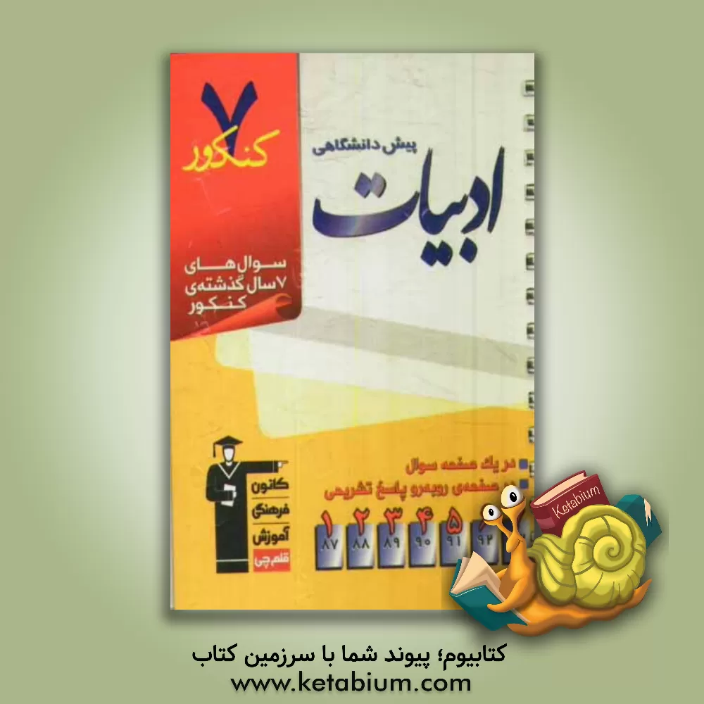 کتاب 7 کنکور ادبیات پیش دانشگاهی شامل پرسش های چهارگزینه ای 7 سال گذشته ی ادبیات پیش دانشگاهی اثر امیر افضلی