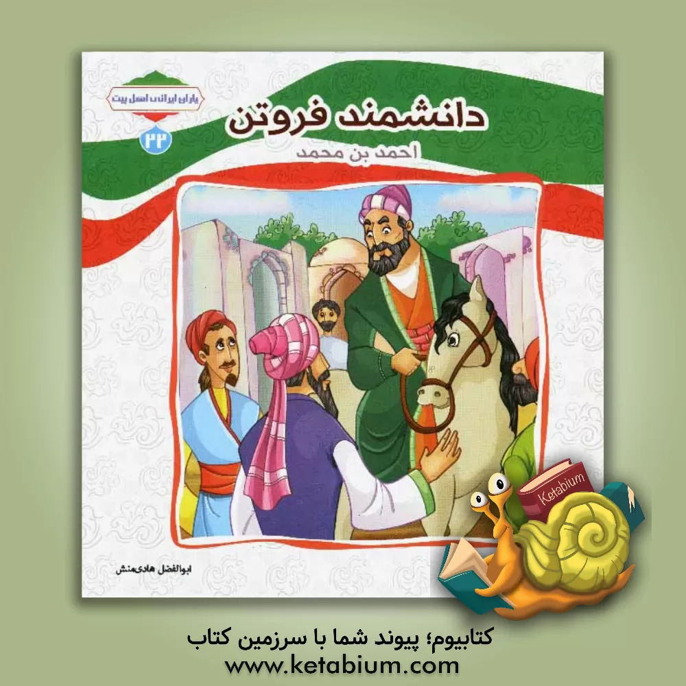 کتاب دانشمند فروتن (احمدبن محمد) اثر ابوالفضل هادی‌منش