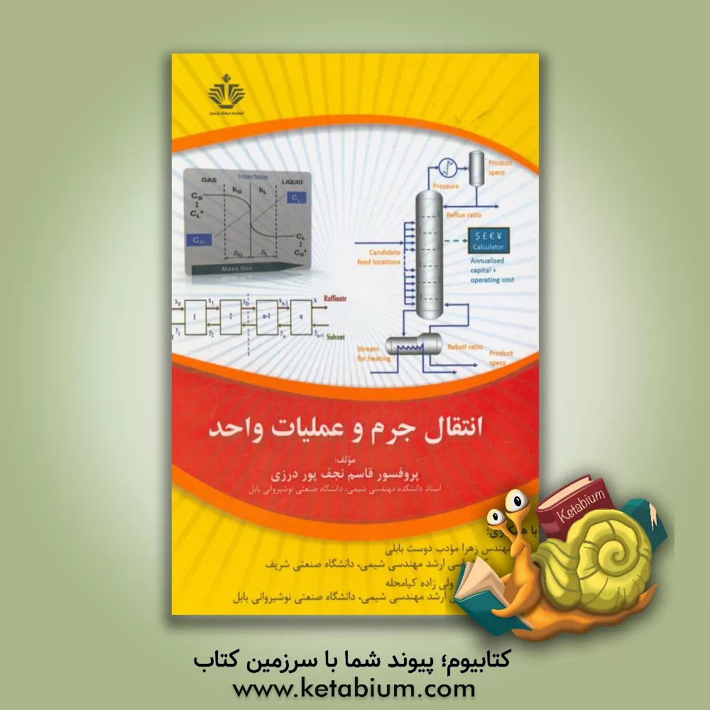 کتاب انتقال جرم و عملیات واحد اثر قاسم نجف‌پور