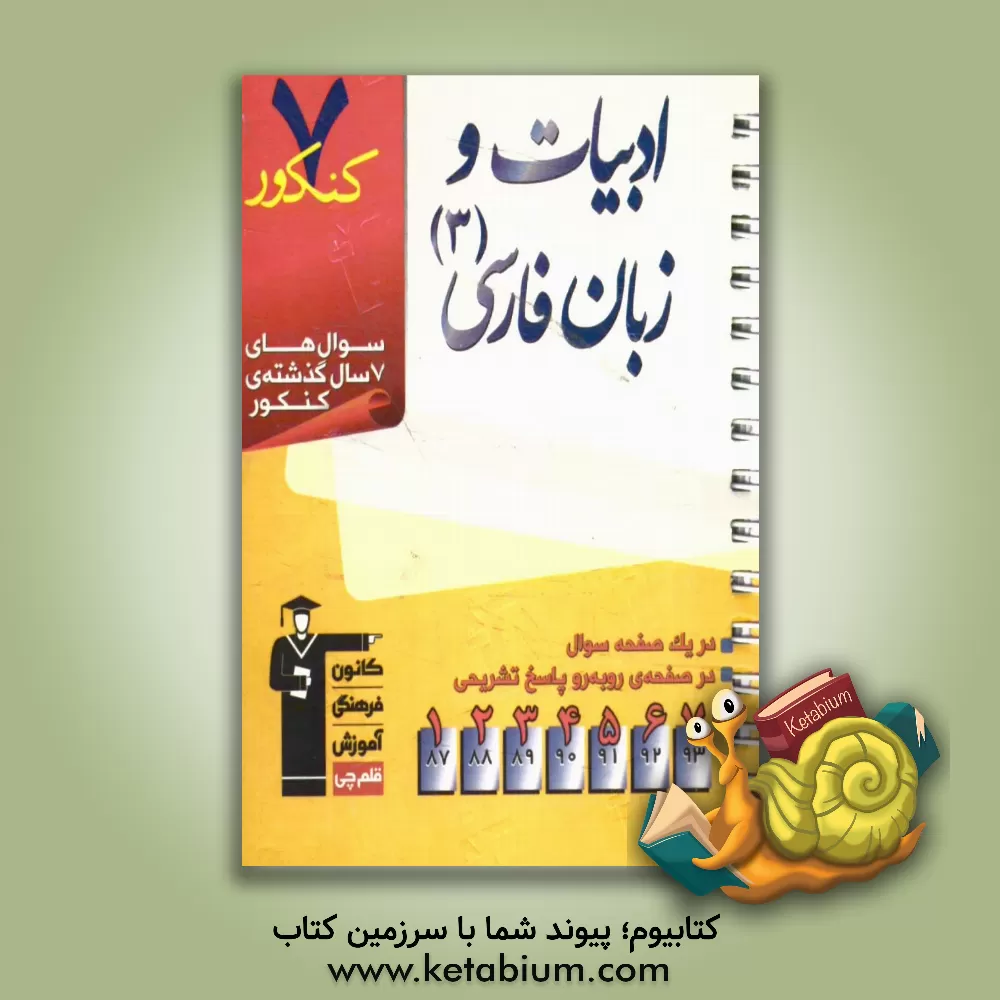 کتاب 7 کنکور ادبیات و زبان فارسی (3) شامل: پرسش های چهارگزینه ای 7 سال گذشته ی کتاب های ادبیات و زبان فارسی (3)، 249 پرسش چهارگزینه ای آزمون های سراسری اثر امیر افضلی