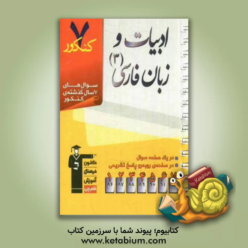 کتاب 7 کنکور ادبیات و زبان فارسی (3): شامل پرسش های چهارگزینه ای 7 سال گذشته کتاب های ادبیات و زبان فارسی (3) اثر سعدالله زارع‌کاریزی