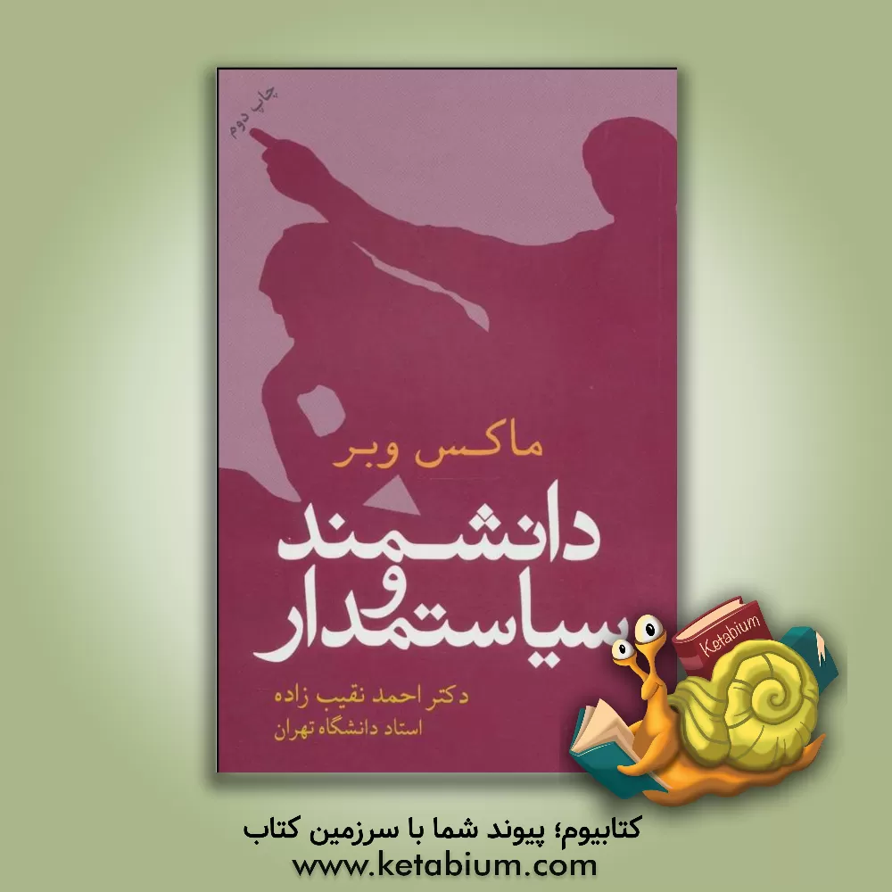 کتاب دانشمند و سیاستمدار اثر ماکس وبر