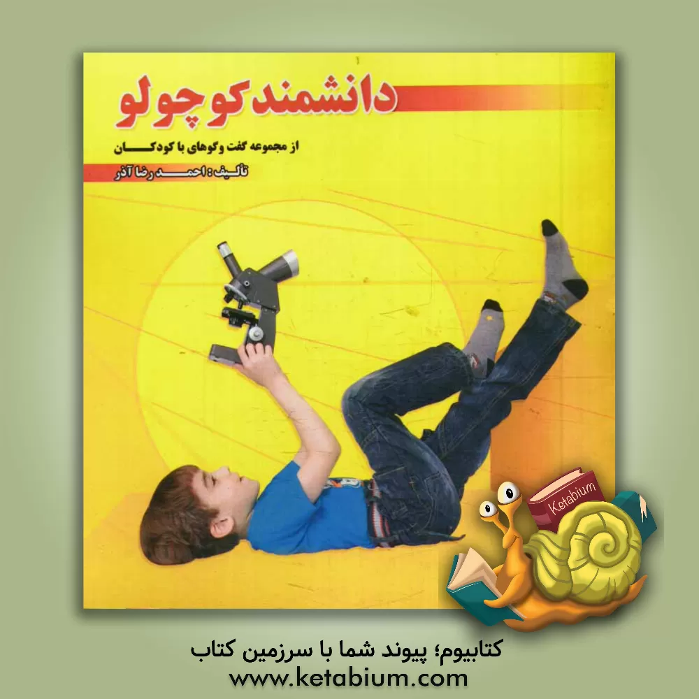 کتاب دانشمند کوچولو اثر احمدرضا آذر