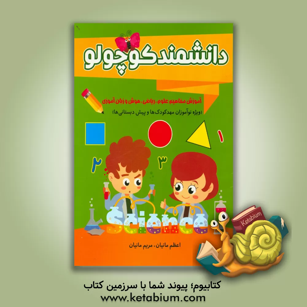 کتاب دانشمند کوچولو: آموزش مفاهیم ریاضی، علوم، هوش و زبان آموزی (ویژه نوآموزان مهدکودک ها و پیش دبستانی ها) اثر اعظم مانیانی