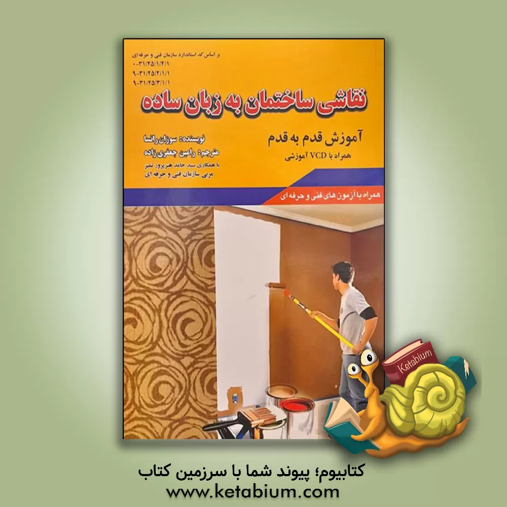 کتاب نقاشی ساختمان به زبان ساده آموزش قدم به قدم شامل: نقاشی ساختمان، علم شناخت رنگ ها، کاغذ دیواری همراه با ذکرنکات ایمنی ... اثر سوزان راتسا
