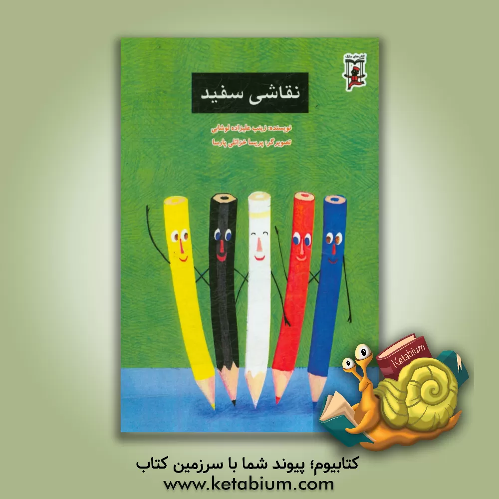 کتاب نقاشی سفید اثر زینب علیزاده‌لوشابی