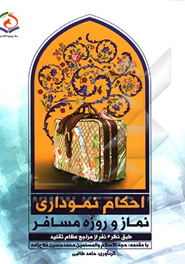 کتاب احکام نموداری نماز و روزه مسافر بر اساس نظر آیات عظام: حضرت امام خمینی (ره)، حضرت آیت الله العظمی خامنه ای، حضرت آیت الله العظمی سیستانی، حضرت آیت الل اثر حامد طالبی