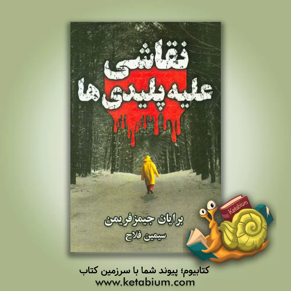 کتاب نقاشی علیه پلیدی ها اثر برایان جیمزفریمن