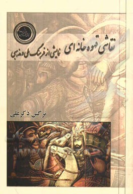 کتاب نقاشی قهوه خانه ای نمایشی از فرهنگ ملی و مذهبی اثر نرگس ذکرعلی