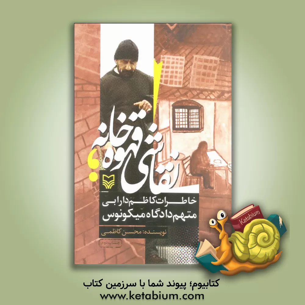 کتاب نقاشی قهوه خانه: خاطرات کاظم دارابی متهم دادگاه میکونوس اثر محسن کاظمی