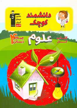 کتاب دانشمند کوچک: کتاب کار علوم چهارم دبستان ... اثر امیرحسین اسمعیلی