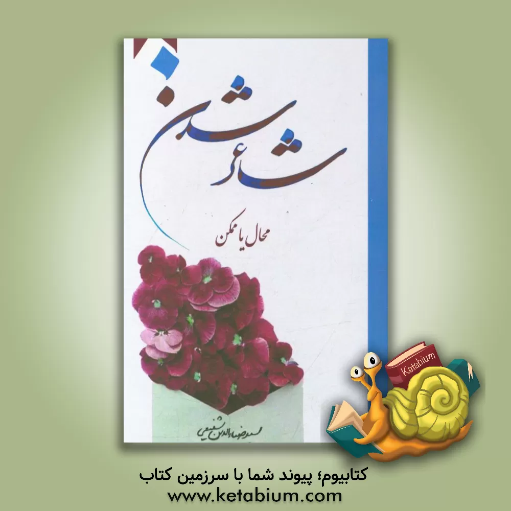 کتاب شاعر شدن: محال یا ممکن: پاسخی برای این پرسش: آیا نوشته من شعر است و اگر هست چه قدر؟ اثر ضیاءالدین شفیعی