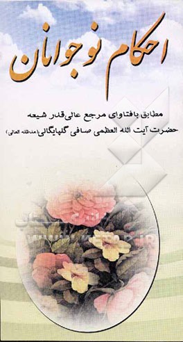 کتاب احکام نوجوانان اثر لطف‌الله صافی‌‌گلپایگانی