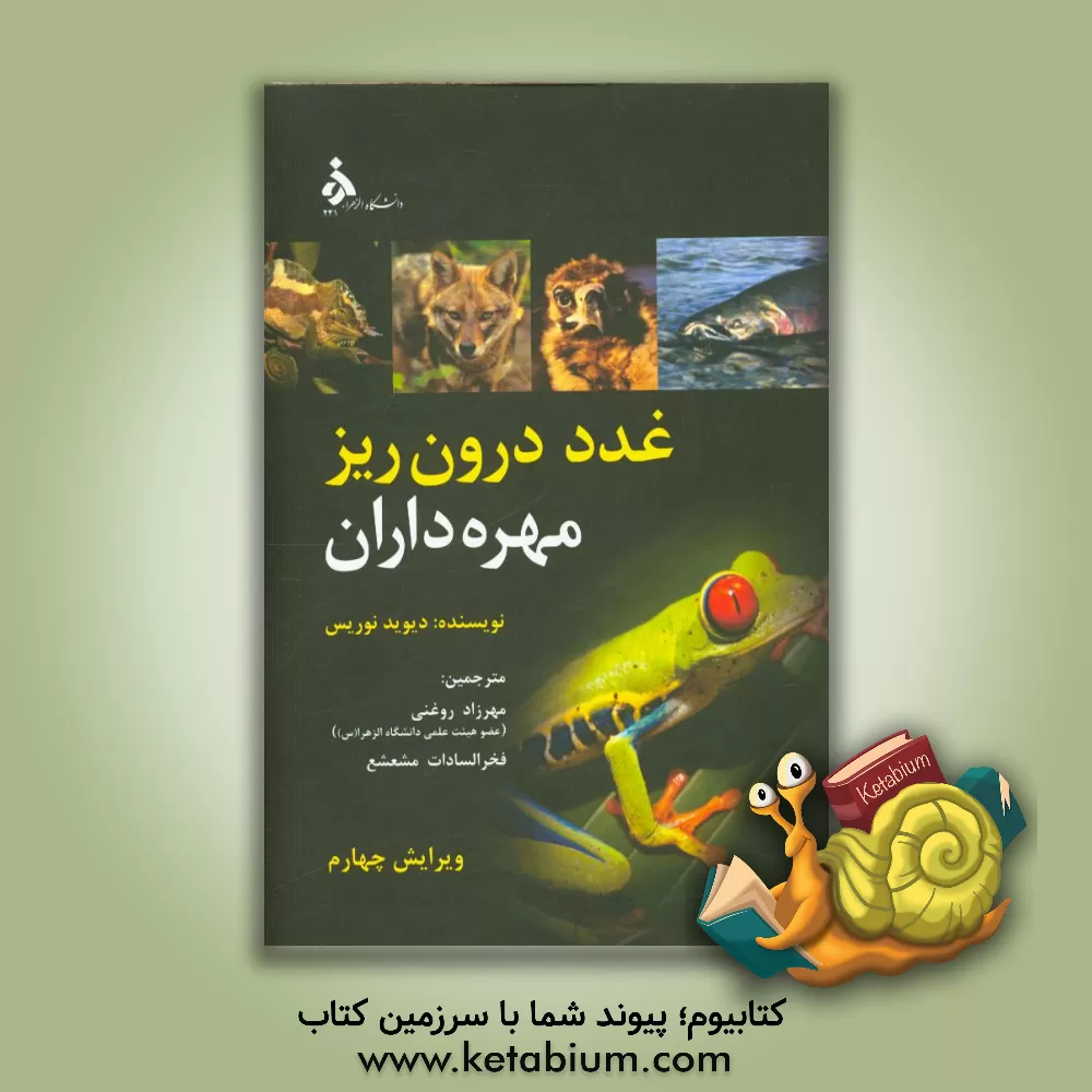 کتاب غدد درون ریز مهره داران |اثر دیویداو. نوریس