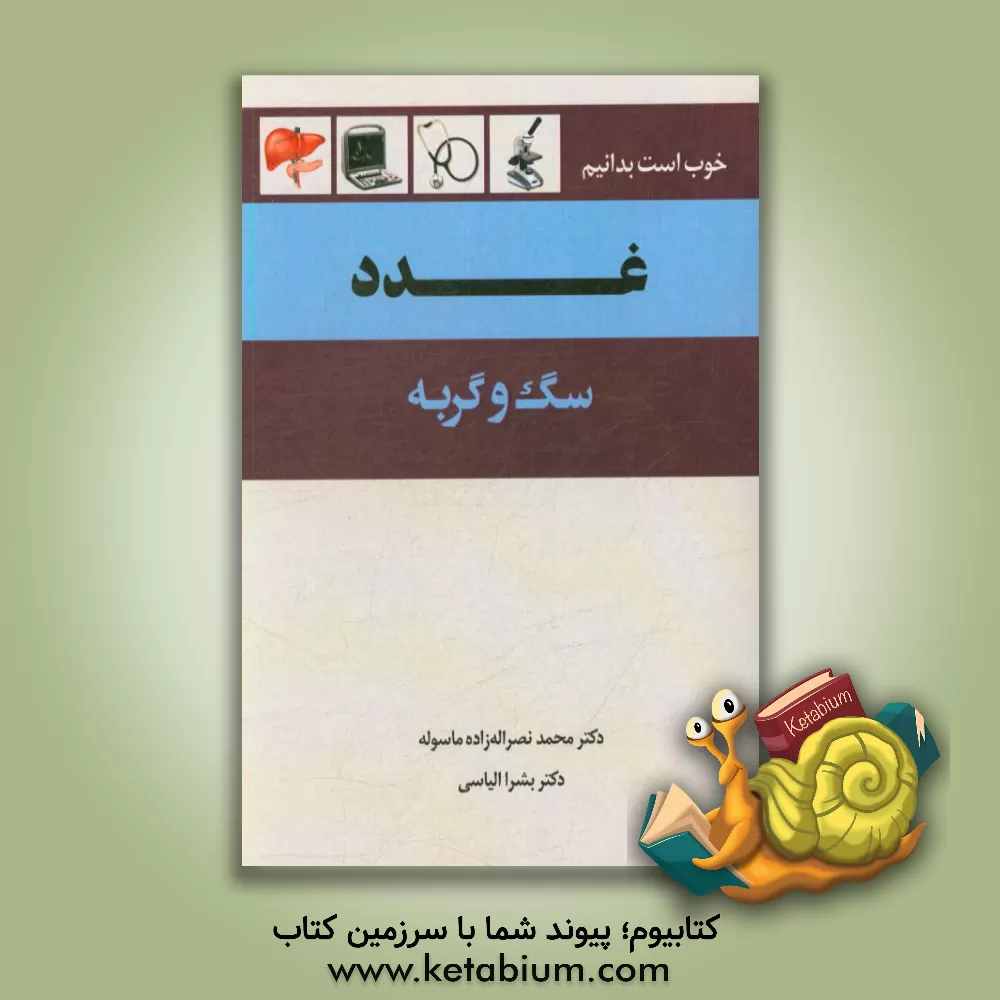 کتاب غدد سگ و گربه اثر محمد نصراله‌زاده‌ماسوله