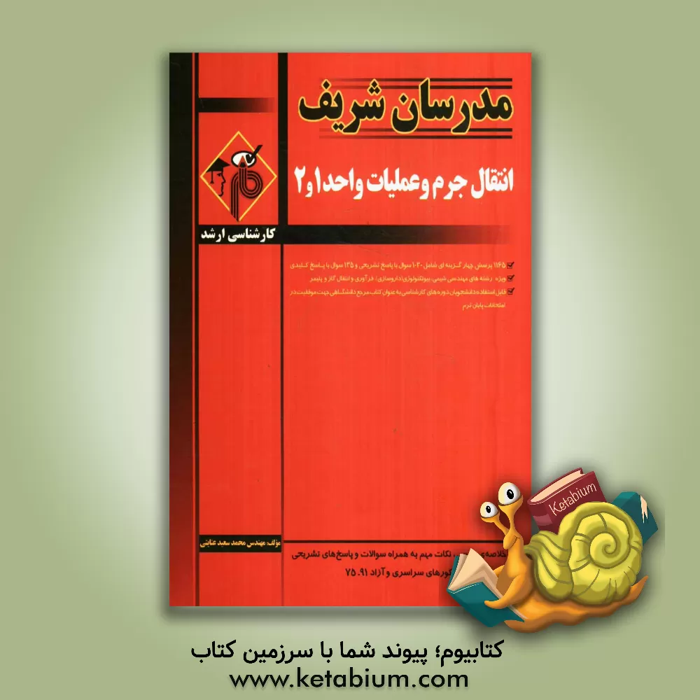 کتاب انتقال جرم و عملیات واحد 1 و 2 اثر محمدسعید عنایتی