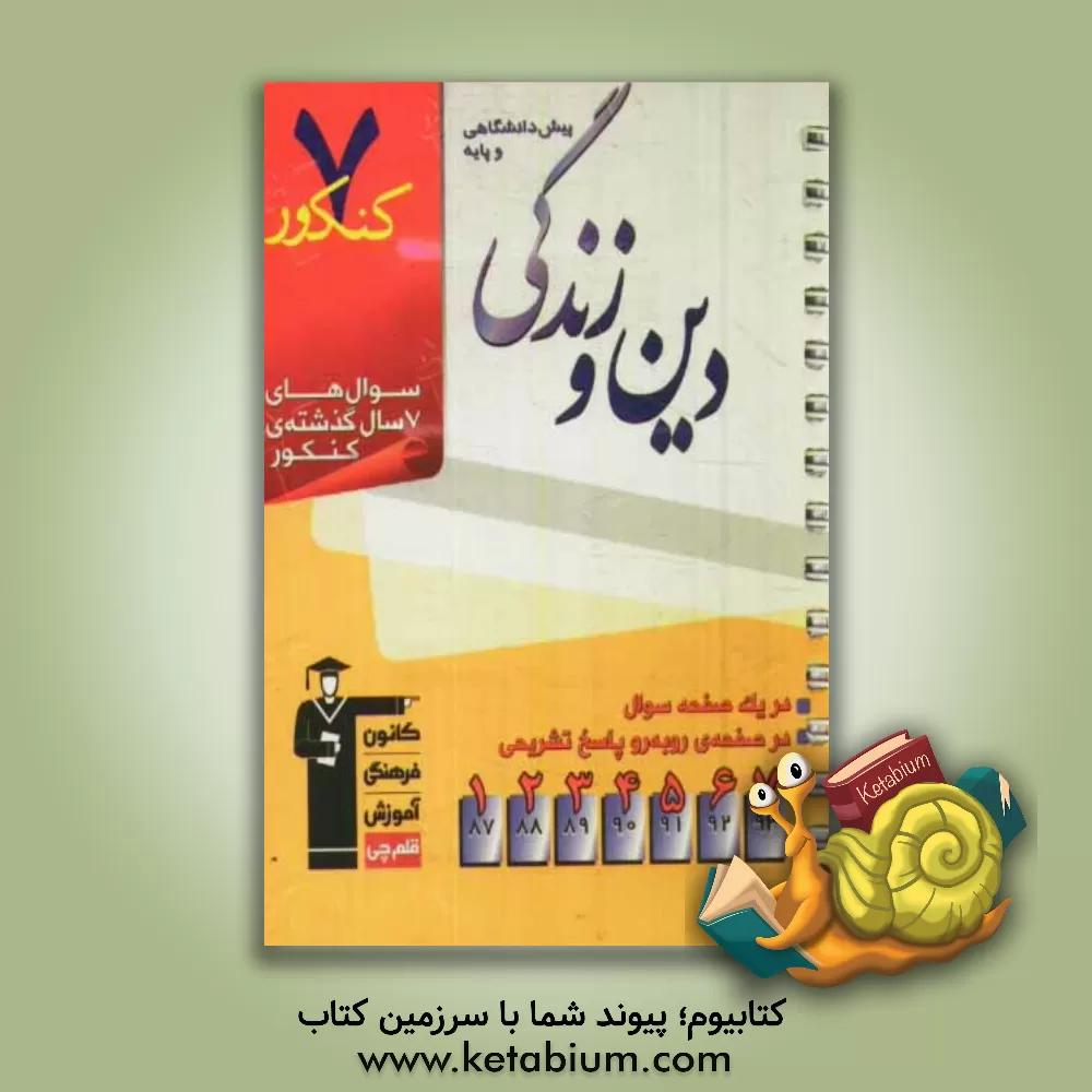 کتاب 7 کنکور دین و زندگی (پیش دانشگاهی و پایه) شامل پرسش های چهارگزینه ای 7 سال گذشته ی کتاب های دین و زندگی (پیش دانشگاهی و پایه) اثر احسان هندی