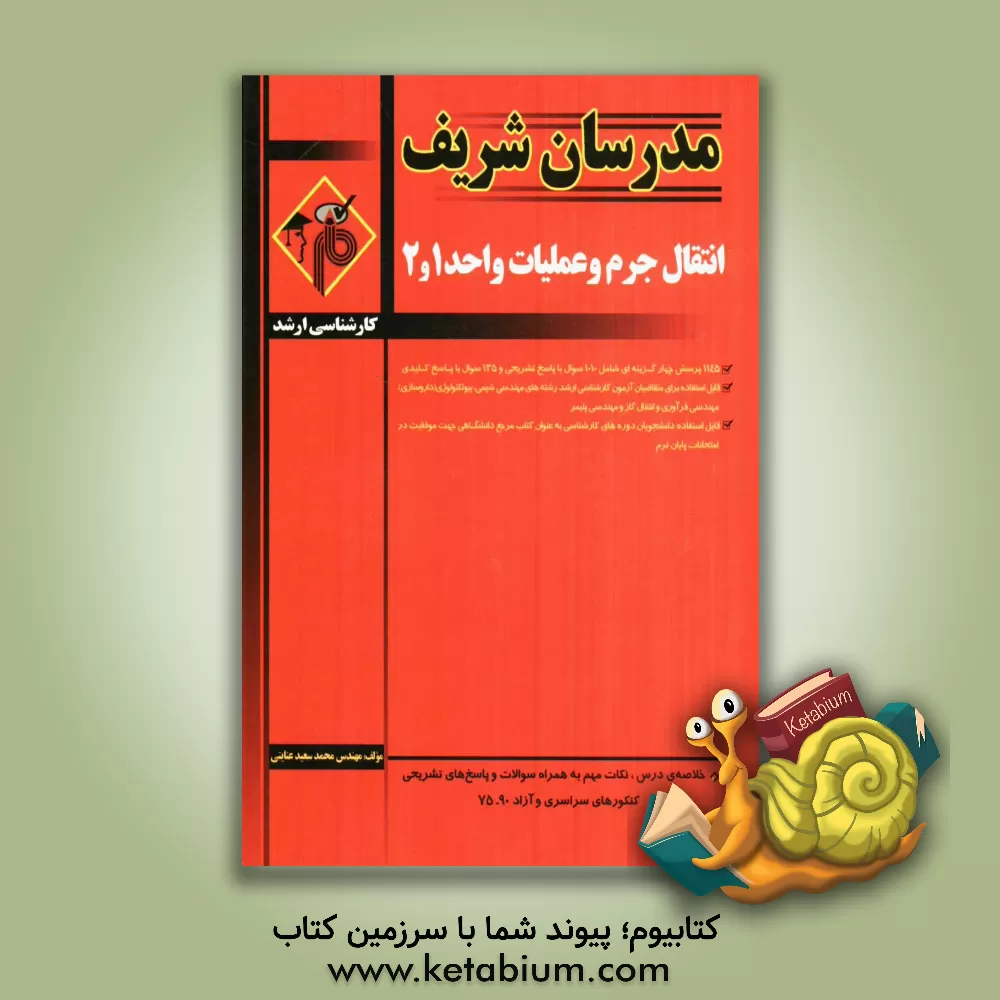 کتاب انتقال جرم و عملیات واحد 1 و 2 اثر محمدسعید عنایتی