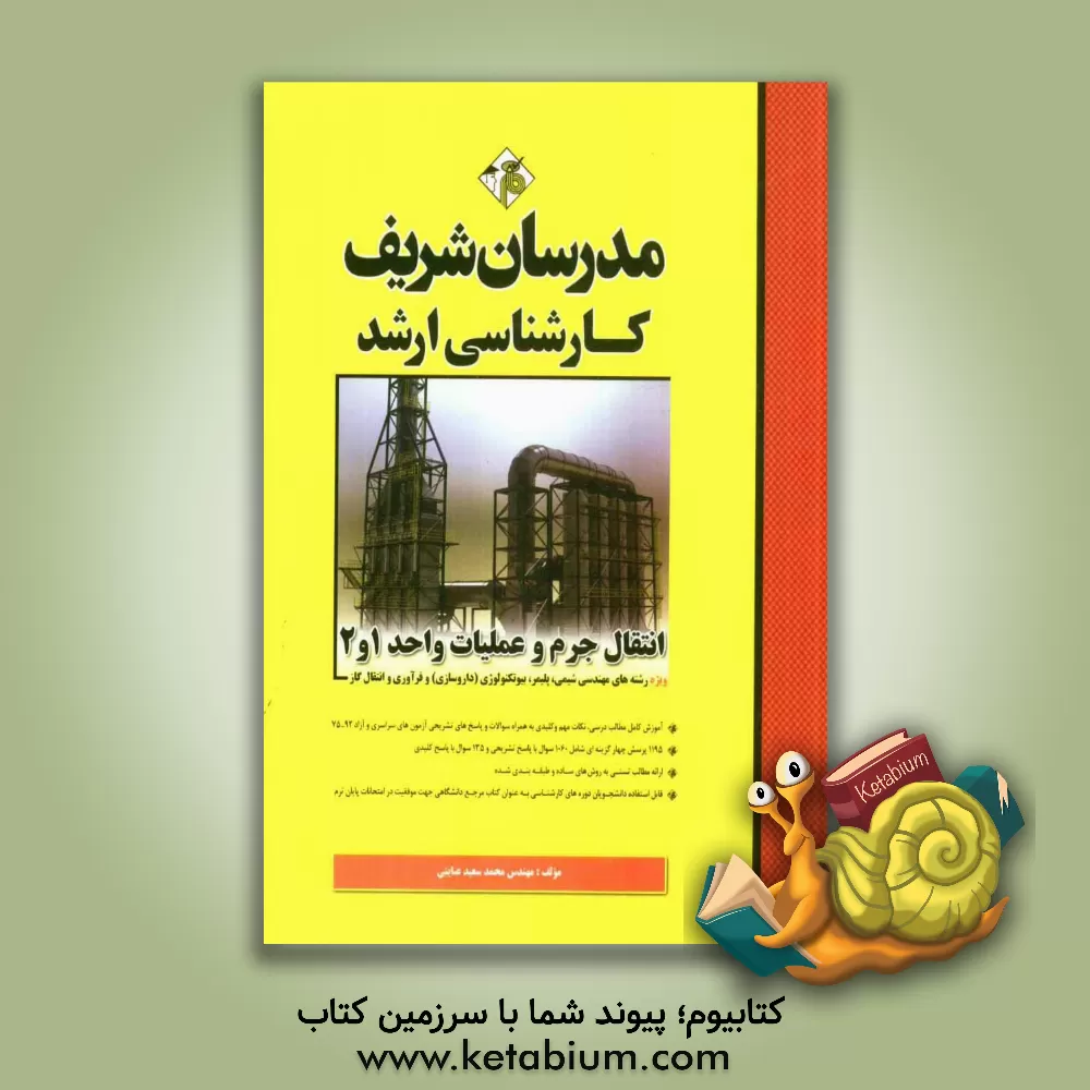 کتاب انتقال جرم و عملیات واحد 1 و 2 کارشناسی ارشد |اثر محمدسعید عنایتی