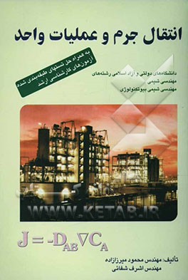 کتاب انتقال جرم و عملیات واحد: به همراه حل تستهای طبقه بندی شده آزمون های کارشناسی ارشد اثر اشرف شفائی