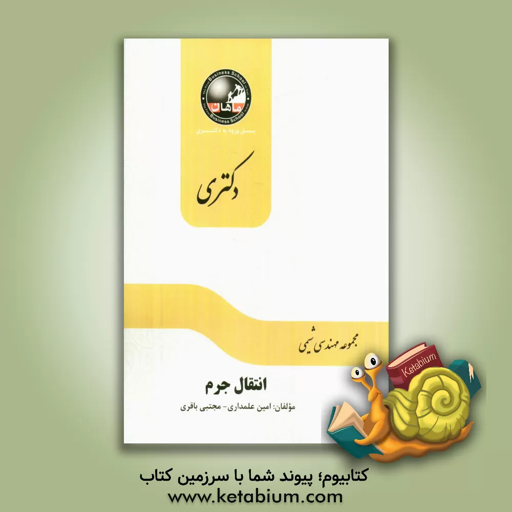 کتاب انتقال جرم: مجموعه مهندسی شیمی اثر مجتبی باقری