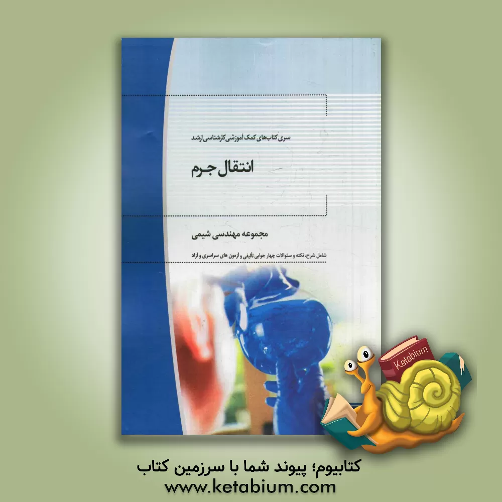 کتاب انتقال جرم: مجموعه مهندسی شیمی اثر میثم حاج‌حیدری