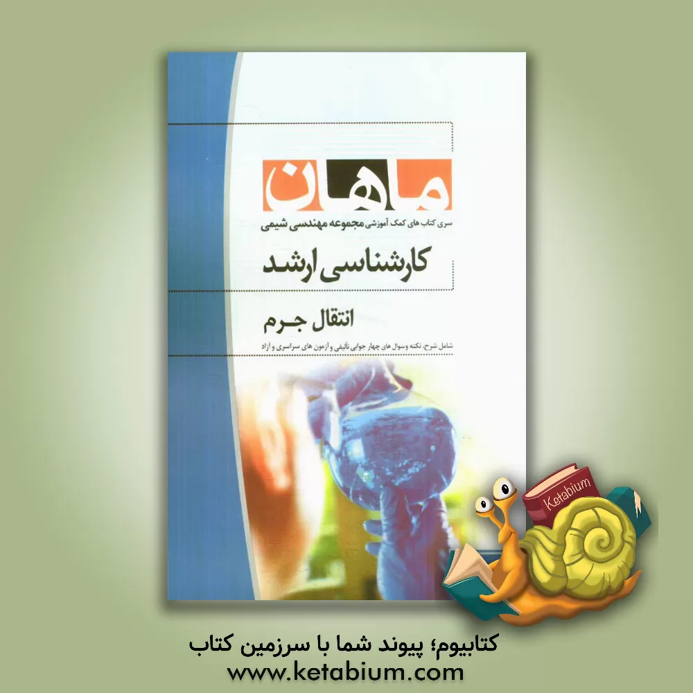 کتاب انتقال جرم: کارشناسی ارشد مجموعه مهندسی شیمی اثر میثم حاج‌حیدری