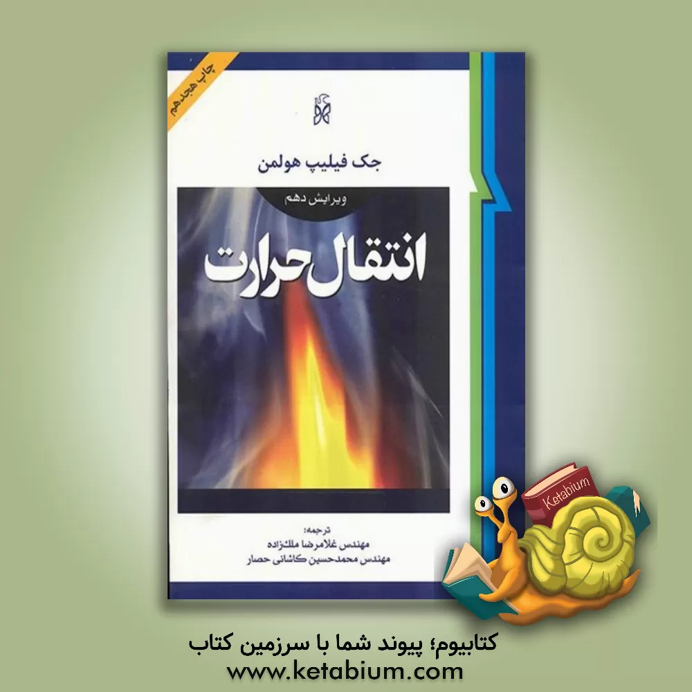 کتاب انتقال حرارت |اثر جک فیلیپ هولمن