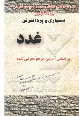 کتاب غدد: مجموعه سوالات طبقه بندی شده با پاسخ های تشریحی جهت آزمون دستیاری و پره انترنی: بر اساس آخرین مراجع معرفی شده اثر مجید رمضانی