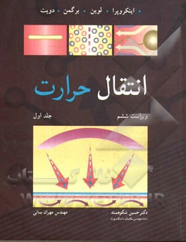 کتاب انتقال حرارت اثر فرانک اینکروپرا