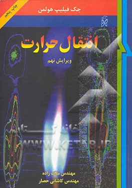 کتاب انتقال حرارت |اثر جک فیلیپ هولمن